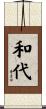 和代 Scroll