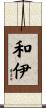 和伊 Scroll