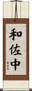和佐中 Scroll