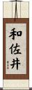 和佐井 Scroll