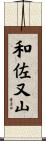 和佐又山 Scroll