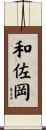 和佐岡 Scroll