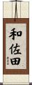 和佐田 Scroll