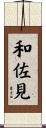 和佐見 Scroll