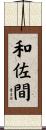 和佐間 Scroll
