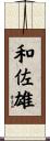 和佐雄 Scroll