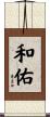 和佑 Scroll