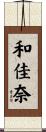 和佳奈 Scroll