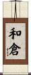 和倉 Scroll