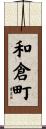 和倉町 Scroll