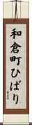 和倉町ひばり Scroll