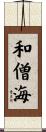 和僧海 Scroll