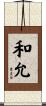 和允 Scroll