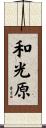 和光原 Scroll