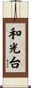 和光台 Scroll