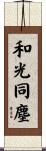 和光同塵 Scroll