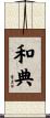 和典 Scroll