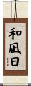 和凪日 Scroll
