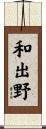 和出野 Scroll