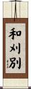 和刈別 Scroll