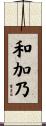 和加乃 Scroll