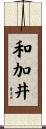 和加井 Scroll