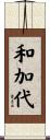和加代 Scroll