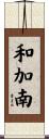 和加南 Scroll