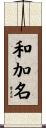 和加名 Scroll