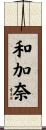 和加奈 Scroll