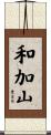 和加山 Scroll