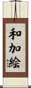 和加絵 Scroll