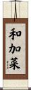 和加菜 Scroll