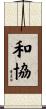 和協 Scroll