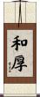 和厚 Scroll