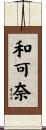 和可奈 Scroll