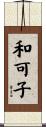 和可子 Scroll