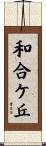 和合ケ丘 Scroll