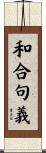 和合句義 Scroll