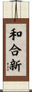 和合新 Scroll