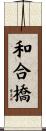 和合橋 Scroll