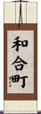 和合町 Scroll