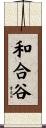 和合谷 Scroll