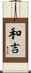 和吉 Scroll