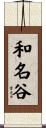 和名谷 Scroll