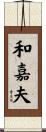 和嘉夫 Scroll