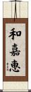 和嘉恵 Scroll