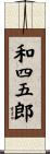 和四五郎 Scroll