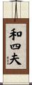 和四夫 Scroll