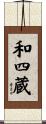 和四蔵 Scroll